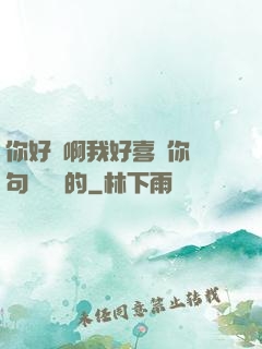 你好騷啊我好喜歡你這句話誰說的