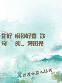 你好騷啊我好喜歡你這句話誰說的
