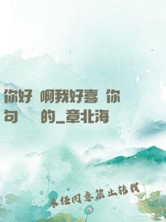 你好騷啊我好喜歡你這句話誰說的