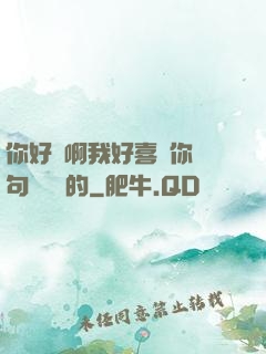 你好騷啊我好喜歡你這句話誰說的