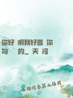 你好騷啊我好喜歡你這句話誰說的
