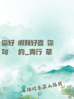 你好騷啊我好喜歡你這句話誰說的