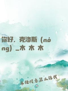 你好，克洛斯農(nóng)場