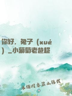 你好，兔子學(xué)長