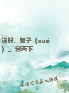 你好，兔子學(xué)長
