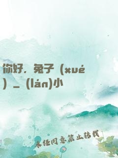 你好，兔子學(xué)長