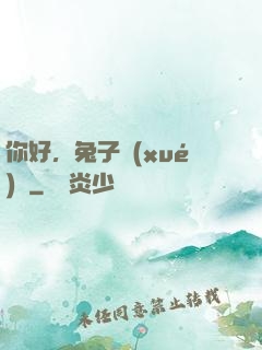 你好，兔子學(xué)長