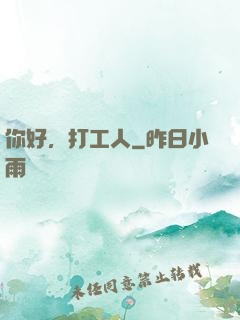 你好，打工人