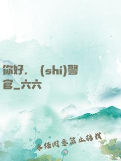 你好，時(shí)警官