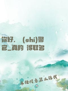你好，時(shí)警官