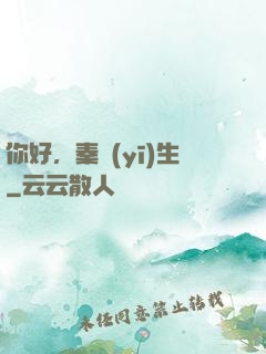 你好，秦醫(yī)生