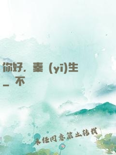 你好，秦醫(yī)生