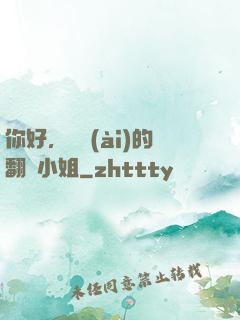 你好，親愛(ài)的翻譯小姐