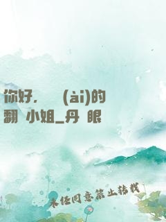 你好，親愛(ài)的翻譯小姐