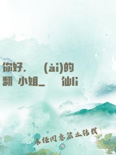 你好，親愛(ài)的翻譯小姐