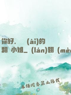 你好，親愛(ài)的翻譯小姐