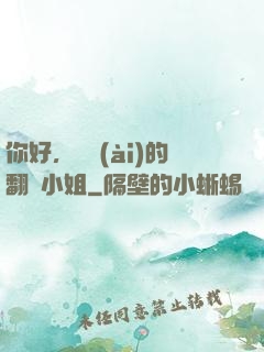 你好，親愛(ài)的翻譯小姐