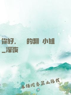 你好，親愛的翻譯小姐