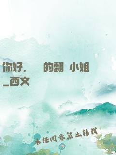 你好，親愛的翻譯小姐