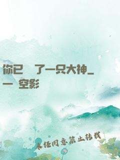你已虜獲了一只大神