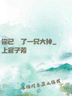 你已虜獲了一只大神