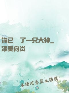 你已虜獲了一只大神