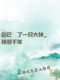 你已虜獲了一只大神