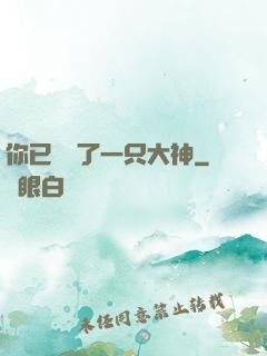 你已虜獲了一只大神