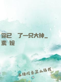 你已虜獲了一只大神