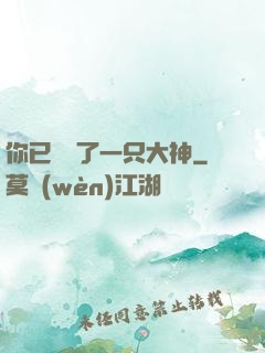 你已虜獲了一只大神