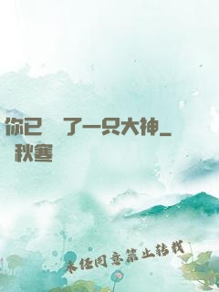 你已虜獲了一只大神