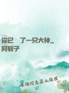 你已虜獲了一只大神