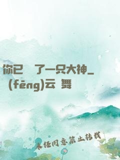 你已虜獲了一只大神