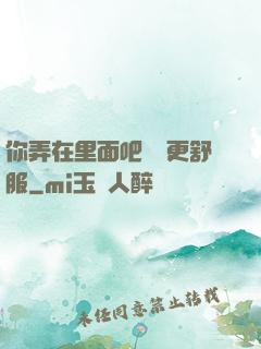 你弄在里面吧這樣更舒服
