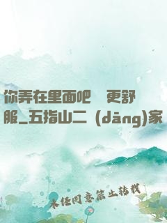 你弄在里面吧這樣更舒服