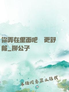 你弄在里面吧這樣更舒服