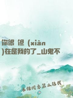 你很強但現(xiàn)在是我的了