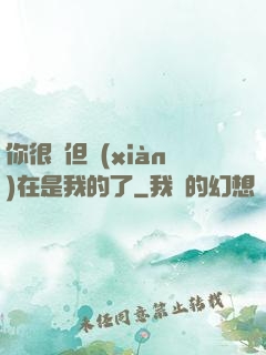 你很強但現(xiàn)在是我的了