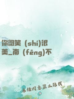 你微笑時(shí)很美