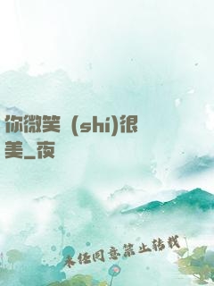 你微笑時(shí)很美