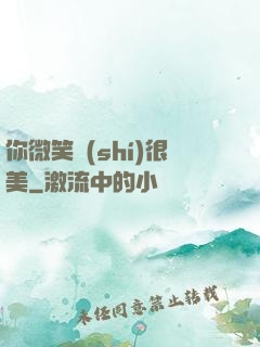 你微笑時(shí)很美