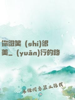 你微笑時(shí)很美