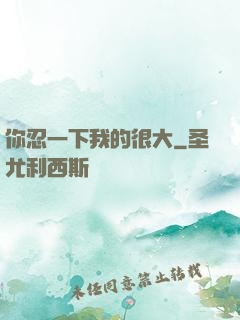 你忍一下我的很大