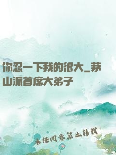 你忍一下我的很大