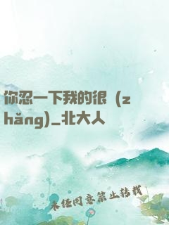 你忍一下我的很長(zhǎng)