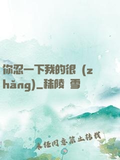 你忍一下我的很長(zhǎng)
