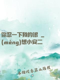 你忍一下我的很長