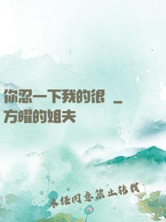 你忍一下我的很長
