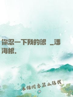 你忍一下我的很長