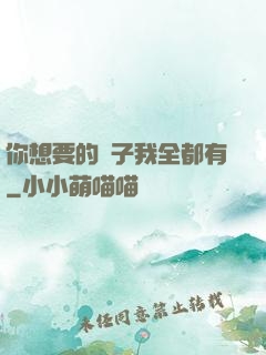 你想要的樣子我全都有